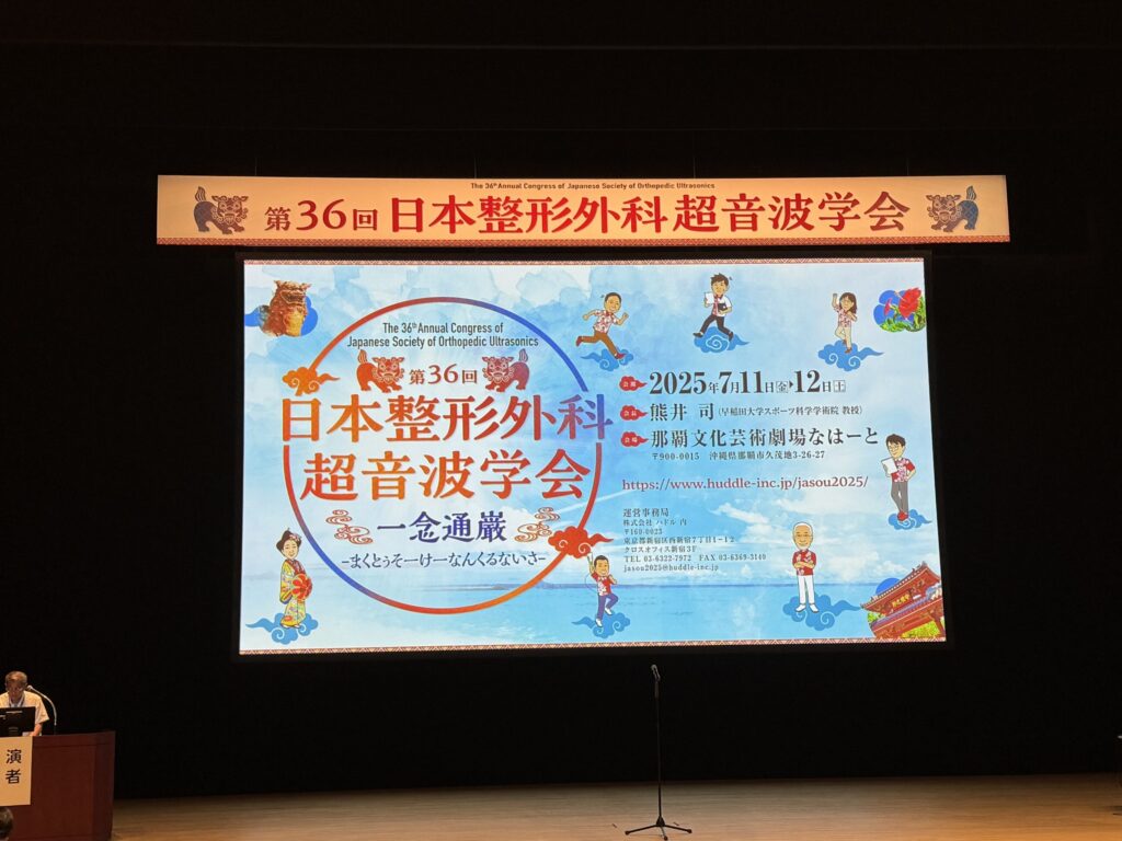 日本整形外科超音波学会