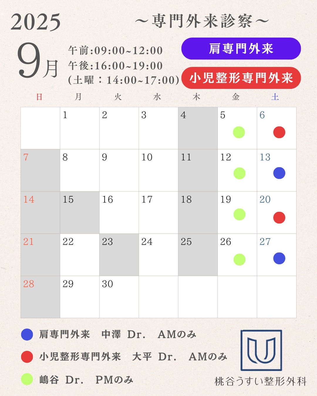 2025年9月専門外来診察カレンダー