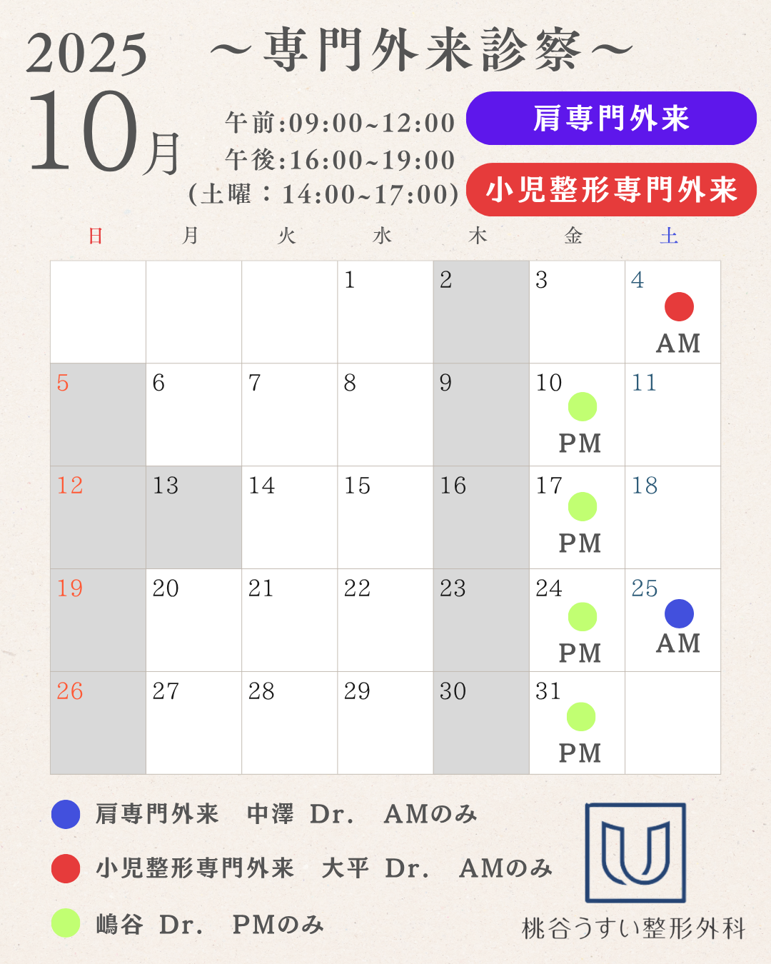 2025年10月専門外来診察カレンダー