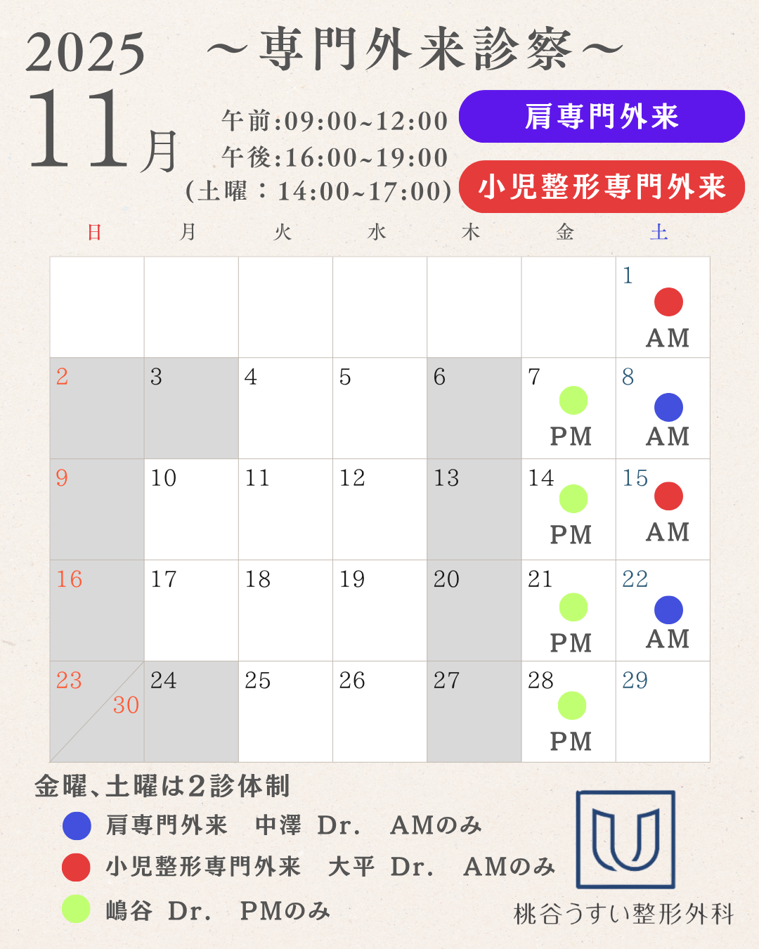 2025年11月専門外来診察カレンダー