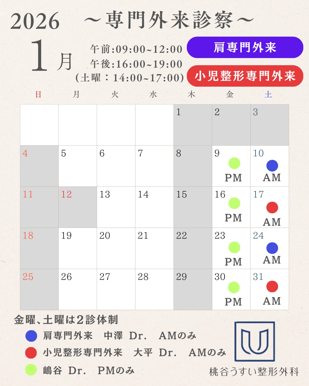 2026年1月専門外来診察カレンダー
