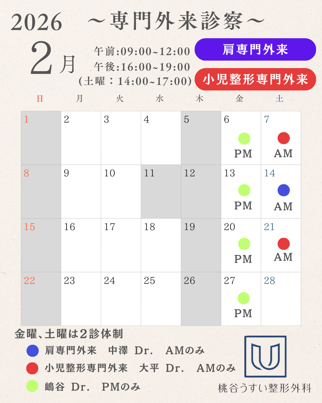 2026年2月専門外来診察カレンダー