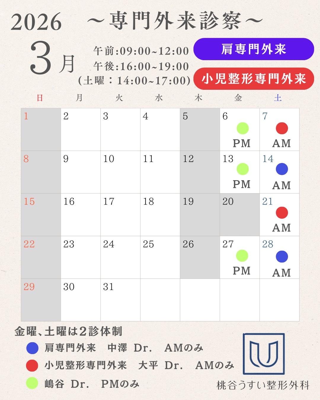 2026年3月専門外来診察カレンダー