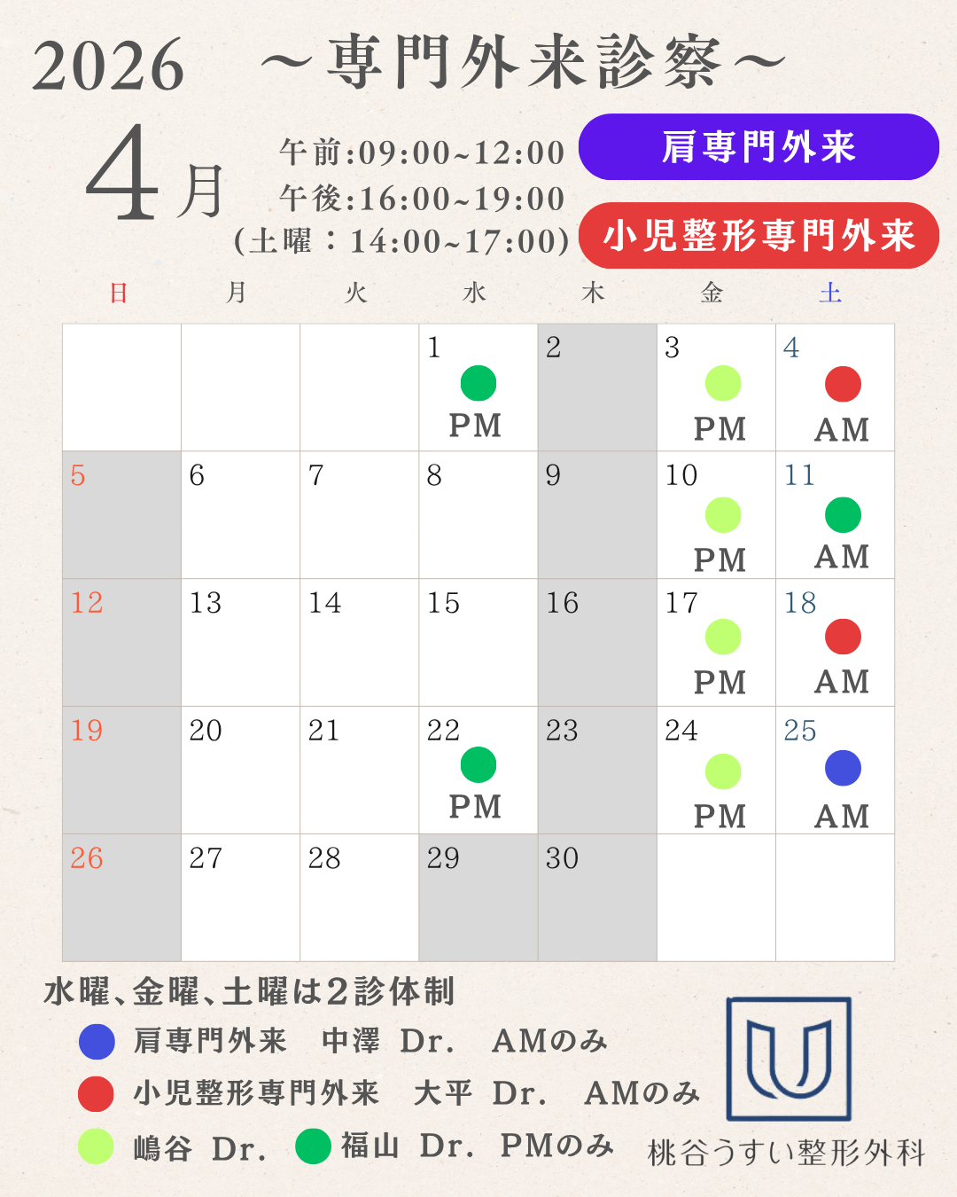 2026年4月専門外来診察カレンダー