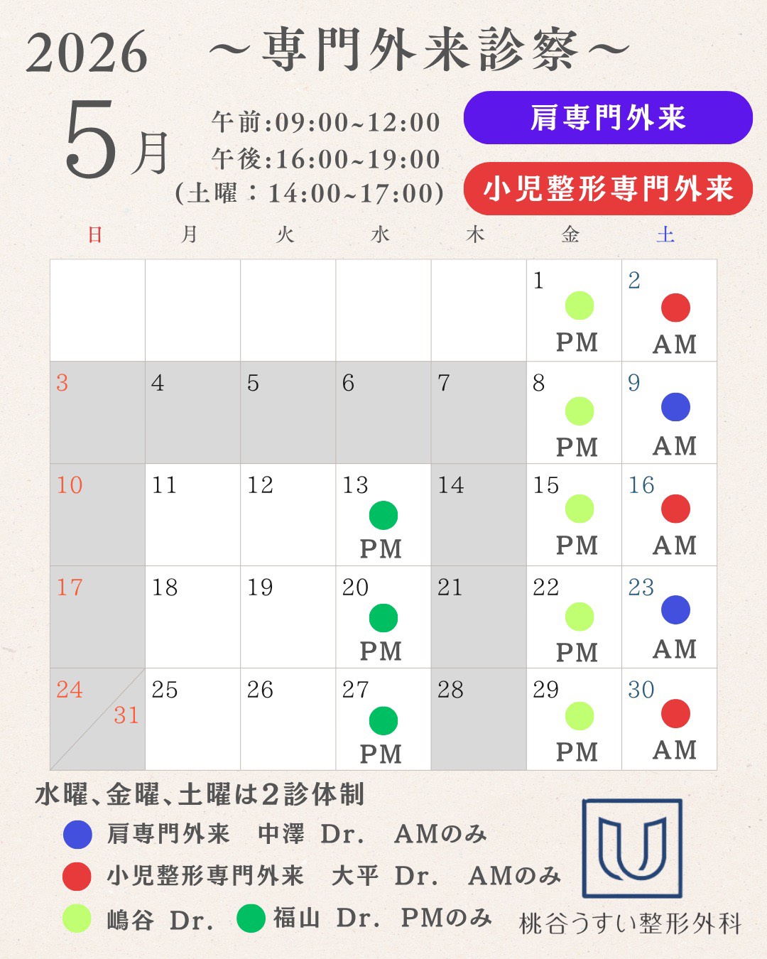 2026年5月専門外来診察カレンダー