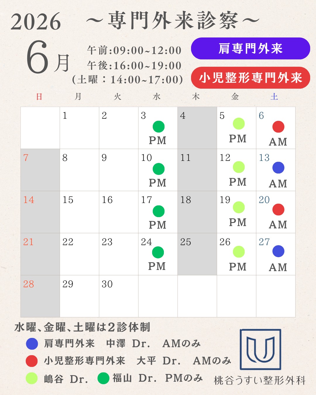 2026年6月専門外来診察カレンダー
