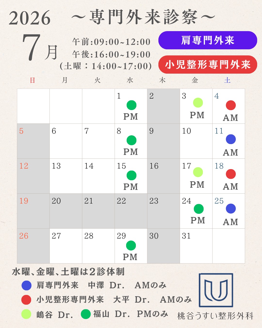 2026年7月専門外来診察カレンダー