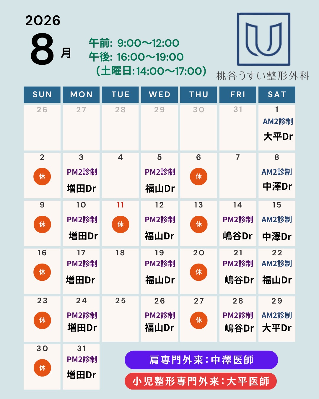 2026年8月専門外来診察カレンダー