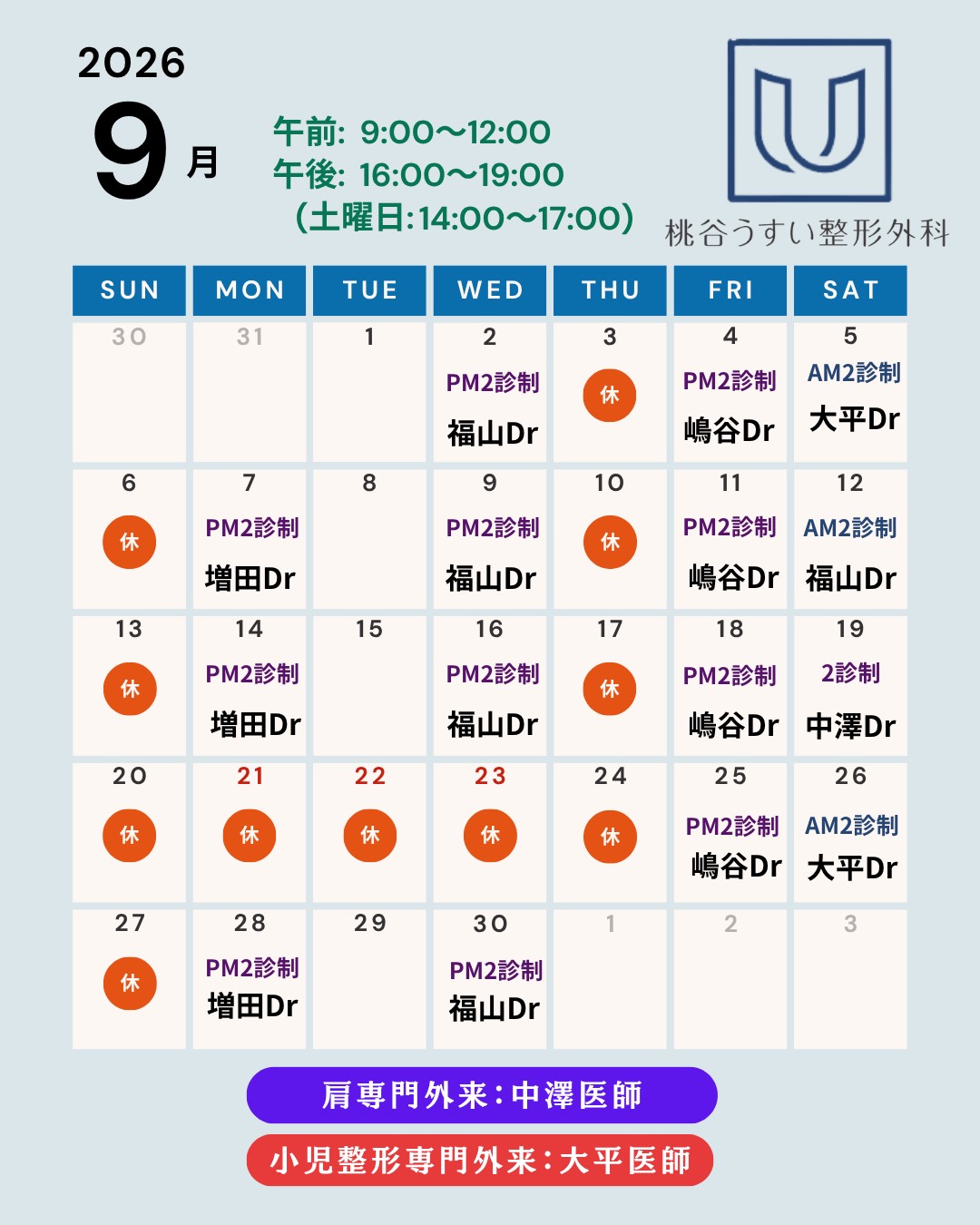 2026年9月専門外来診察カレンダー