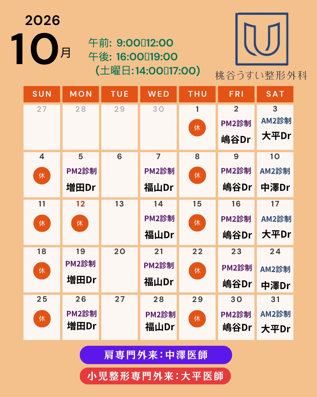 2026年10月専門外来診察カレンダー
