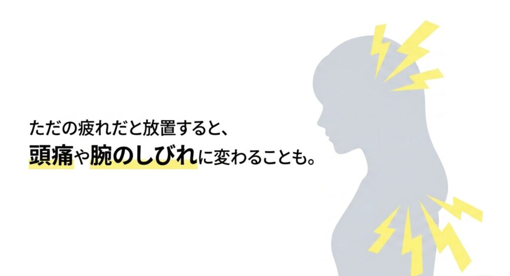 頭痛や痺れが生じることも